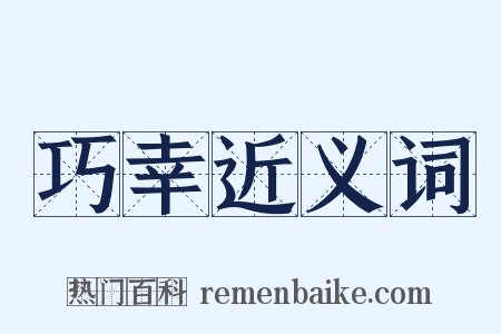 巧幸近义词是什么意思的图片